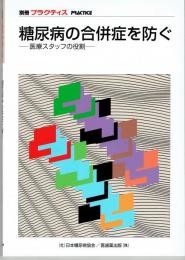 糖尿病の合併症を防ぐ : 医療スタッフの役割