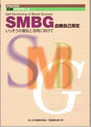 SMBG血糖自己測定 : いっそうの普及と活用に向けて