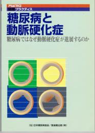 糖尿病と動脈硬化症 : 糖尿病ではなぜ動脈硬化症が進展するのか