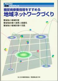 糖尿病療養指導をすすめる地域ネットワークづくり