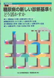 糖尿病の新しい診断基準をどう活かすか