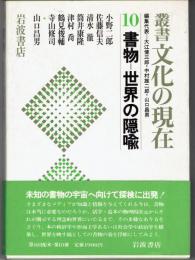 書物＝世界の隠喩　（叢書文化の現在10）