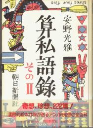 算私語録　そのⅡ