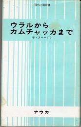 ウラルからカムチャツカまで　現代ソ連新書