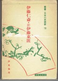 叢書・日本の思想家　10　伊藤仁斎 : 付伊藤東涯