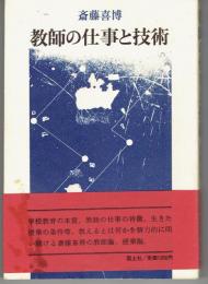 教師の仕事と技術