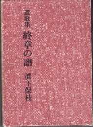 遺歌集　終章の譜