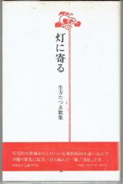 灯に寄る : 生方たつゑ歌集