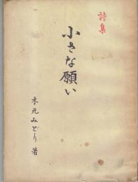 小さな願い : 詩集