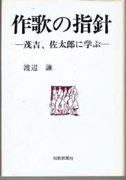 作歌の指針 : 茂吉、佐太郎に学ぶ