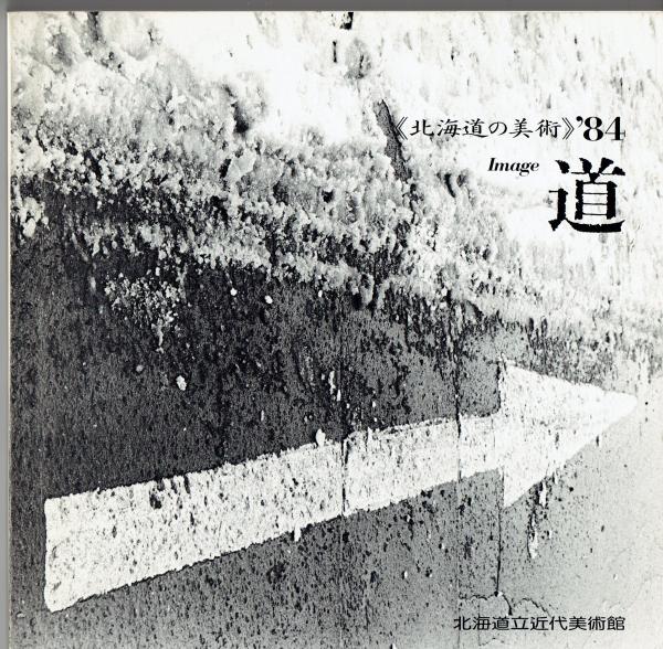 B61-076《北海道の美術》'84 Image 道 - 図録