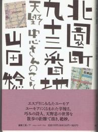 北園町九十三番地 : 天野忠さんのこと