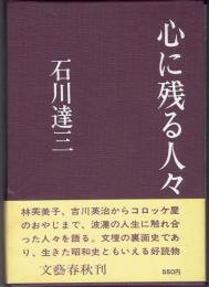 心に残る人々