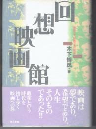 回想映画館 : 昭和っ子、映画っ子の記憶