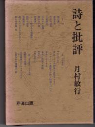 詩と批評