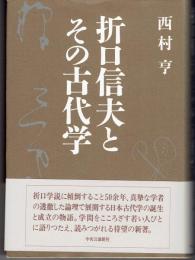 折口信夫とその古代学