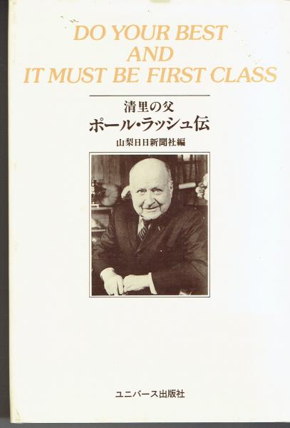 清里の父ポール ラッシュ伝 Do Your Best And It Must Be First Class 山梨日日新聞社 編 古本 中古本 古書籍の通販は 日本の古本屋 日本の古本屋 清里の父ポール ラッシュ伝 Do Your Best And It Must Be First Class 山梨日日新聞社 編 古本 中古本 古書籍の通販は 日本の古本屋 日本の古本屋