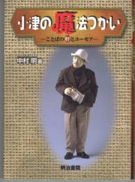 小津の魔法つかい : ことばの粋とユーモア