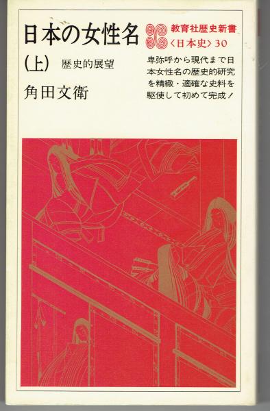日本の女性名(角田文衛 著) / 古本、中古本、古書籍の通販は