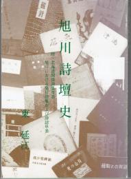 旭川詩壇史　　附・北海道関係詩集年表　旭川における発行詩集および詩誌年表　