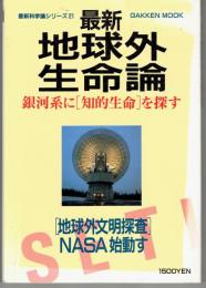 最新地球外生命論 : 銀河系に「知的生命」を探す