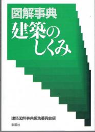 図解事典建築のしくみ