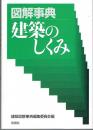 図解事典建築のしくみ