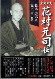 東海の鬼花村元司伝