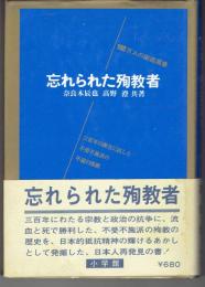 忘れられた殉教者