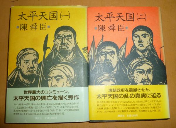 太平天国 全4巻揃 (陳舜臣) / 古本、中古本、古書籍の通販は「日本の