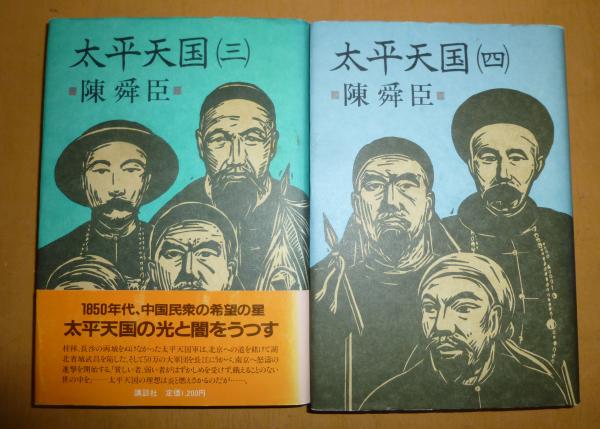 陳舜臣徳間文庫14冊セットです。 陳舜臣徳間文庫14冊セットです。