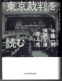 「東京裁判」を読む