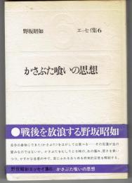 野坂昭如エッセイ集