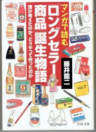 マンガで読む「ロングセラー商品」誕生物語 : 誰が考えたのか、どうやって作ったのか