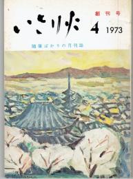 いさり火 : 随筆ばかりの月刊誌