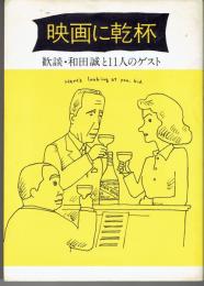 映画に乾杯 : 歓談・和田誠と11人のゲスト