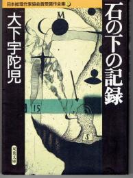 石の下の記録 ＜双葉文庫 日本推理作家協会賞受賞作全集 5＞