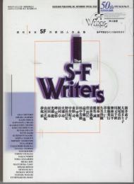 ＳＦマガジン 1995年11月　臨時増刊号 現代日本SF作家25人作品集