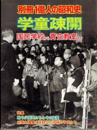 別冊1億人の昭和史　学童疎開　国民学校から青空教室まで