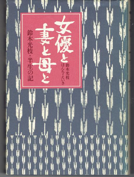 東京のロビンソン・クルーソー( 小林信彦) / 古書 さんぽ / 古本