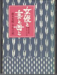 女優と妻と母と : 鈴木光枝・半生の記