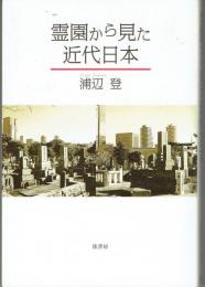 霊園から見た近代日本