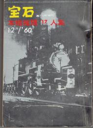 宝石　臨時増刊　’６０/１２月　本格推理１７人集