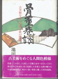 骨董巷談 : 古美術をめぐる恋と欲の物語