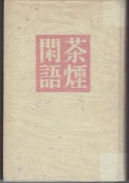 茶煙閑語 : 随筆集