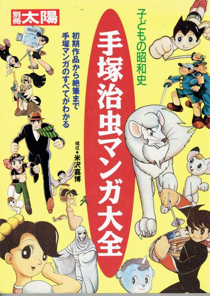 手塚治虫マンガ大全 : 初期作品から絶筆まで手塚マンガのすべてが