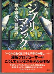 ジブリマジック : 鈴木敏夫の「創網力」