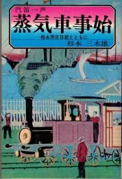 汽笛一声蒸気車事始 : 松永芳正日記とともに