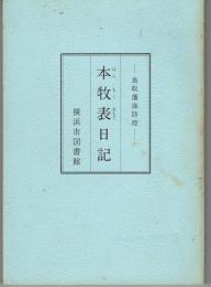 本牧表日記 : 鳥取藩海防控