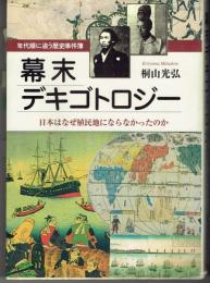 幕末デキゴトロジー : 日本はなぜ植民地にならなかったのか